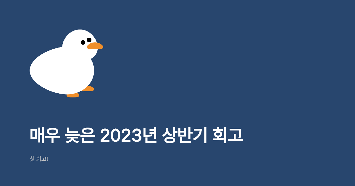 매우 늦은 2023년 상반기 회고