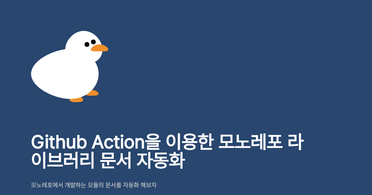 Github Action을 이용한 모노레포 라이브러리 문서 자동화