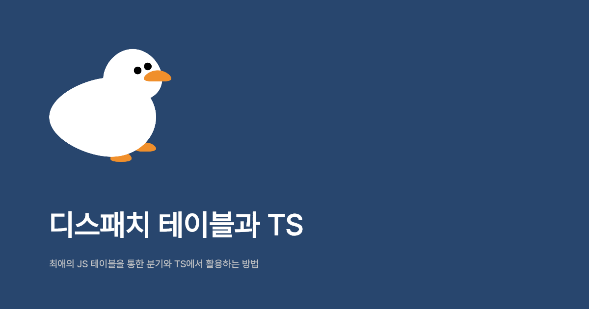 디스패치 테이블과 TS