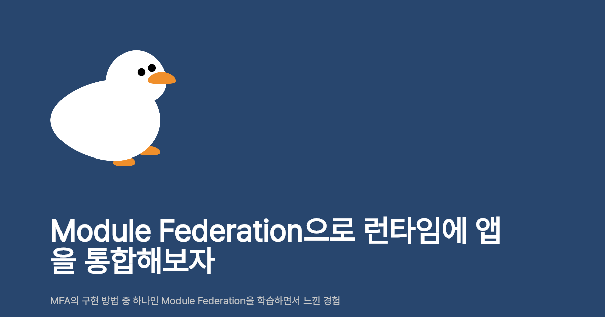 Module Federation으로 런타임에 앱을 통합해보자