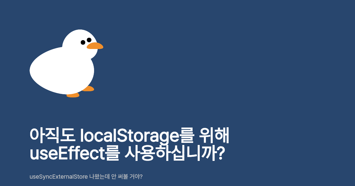 아직도 localStorage를 위해 useEffect를 사용하십니까?