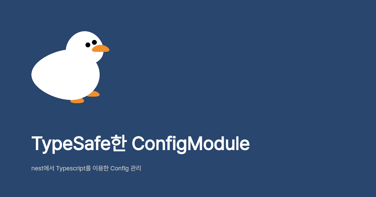 TypeSafe한 ConfigModule